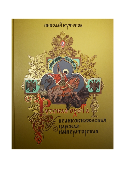 

Русская охота Великокняжеская царская императорская