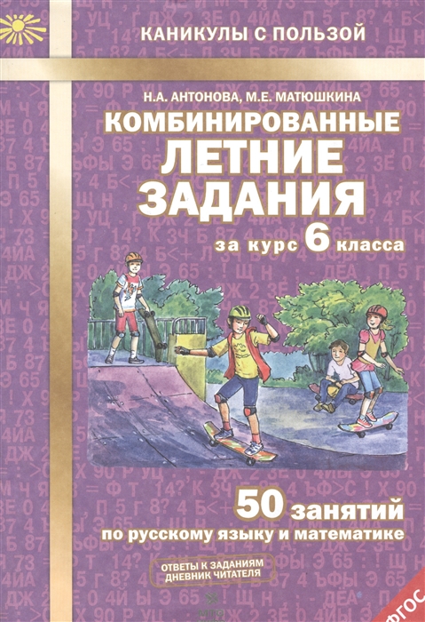 Антонова Наталия - Комбинированные летние задания за курс 6 класса 50 занятий по русскому языку и математике