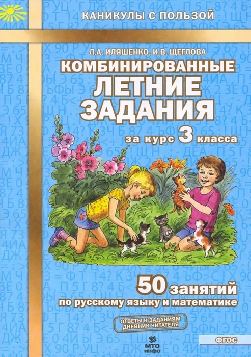 Иляшенко Л., Щеглова И. - Комбинированные летние задания за курс 3 класса 50 занятий по русскому языку и математике