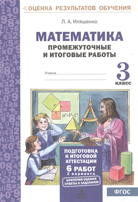 Иляшенко Л. - Математика 3 класс Промежуточные и итоговые работы