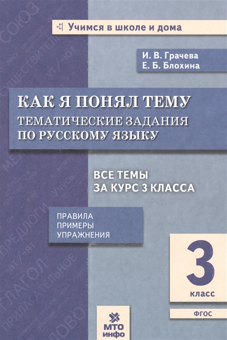 Грачева И, Блохина Е. - Как я понял тему Тематические задания по русскому языку 3 класс