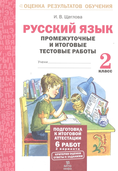 Щеглова И. - Русский язык 2 класс Промежуточные и итоговые тестовые работы