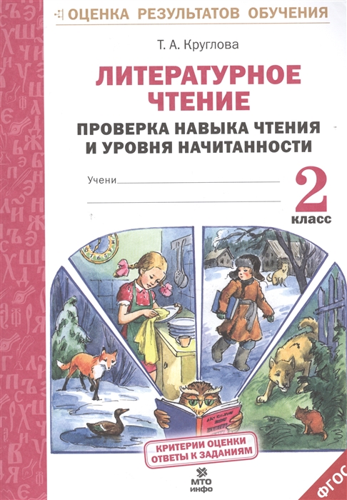 Круглова Т. Литературное чтение 2 класс Проверка навыка чтения и уровня начитанности цена Круглова Т. Литературное чтение 2 класс Проверка навыка чтения и уровня начитанности цены онлайн