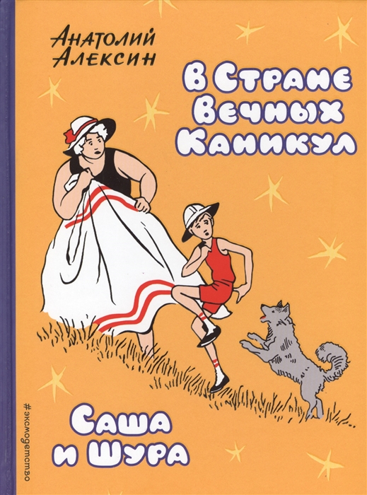 

В Стране Вечных Каникул Саша и Шура