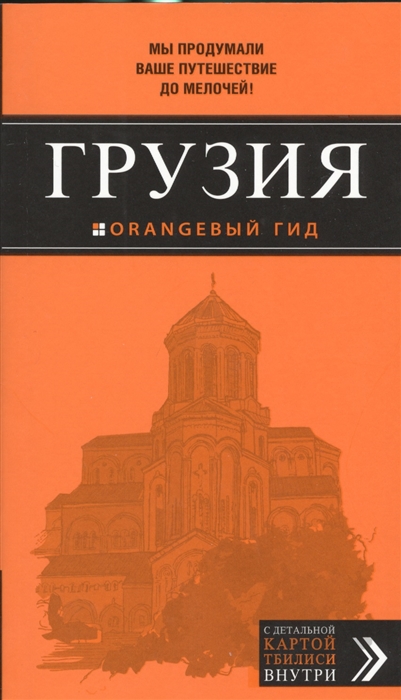 

Грузия Путеводитель