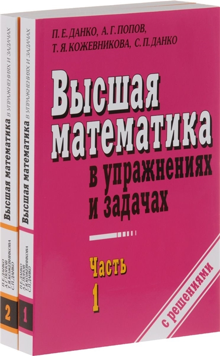 

Высшая математика в упражнениях и задачах комплект из 2-х книг в упаковке