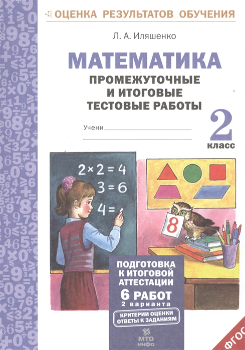 

Математика 2 класс Промежуточные и итоговые тестовые работы