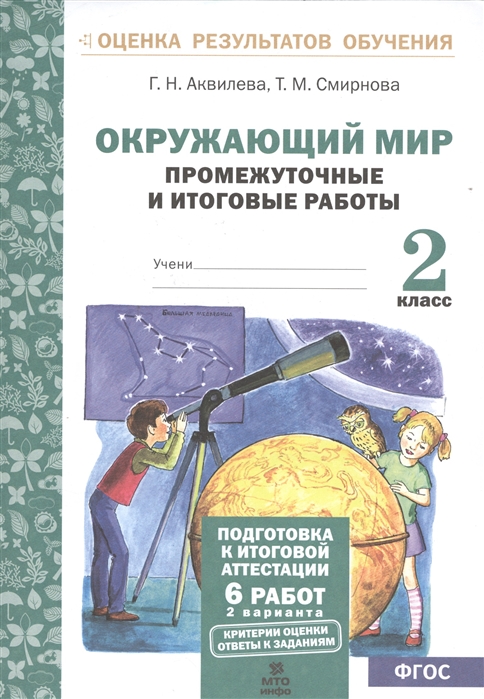 Аквилева Г., Смирнова Т. - Окружающий мир 2 класс Промежуточные и итоговые тестовые работы