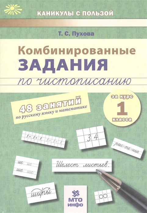 

Комбинированные задания по чистописанию 48 занятий по русскому языку и математике за курс 1 класса