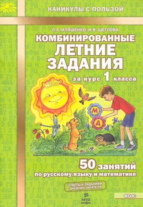 Иляшенко Л., Щеглова И. - Комбинированные летние задания за курс 1 класса 50 занятий по русскому языку и математике