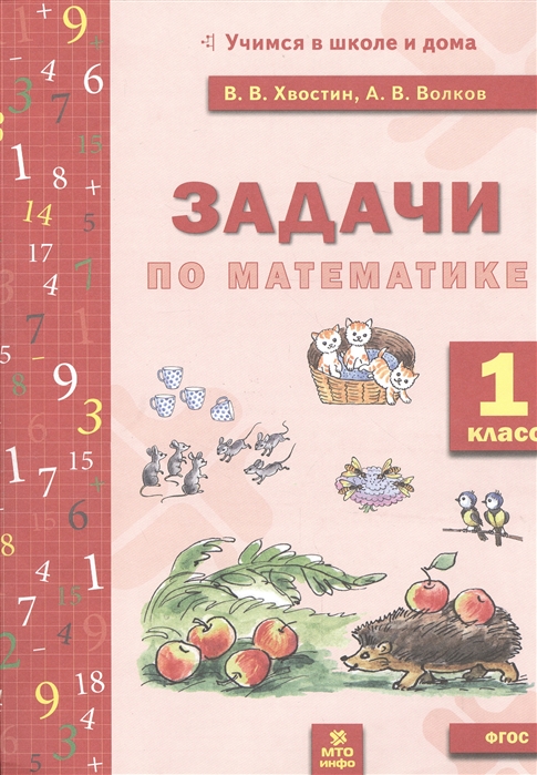 Хвостин В., Волков А. - Задачи по математике 1 класс