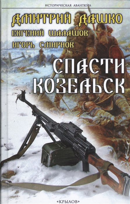 

Спасти Козельск