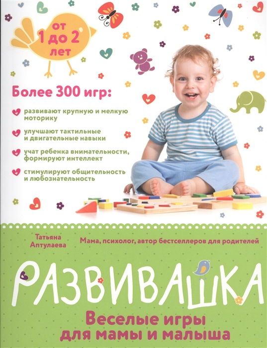 

Развивашка веселые игры для мамы и малыша От 1 до 2 лет Более 300 игр