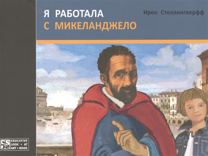 

Я работала с Микеланджело