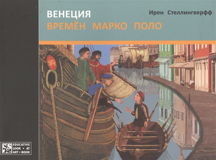 

Венеция времен Марко Поло