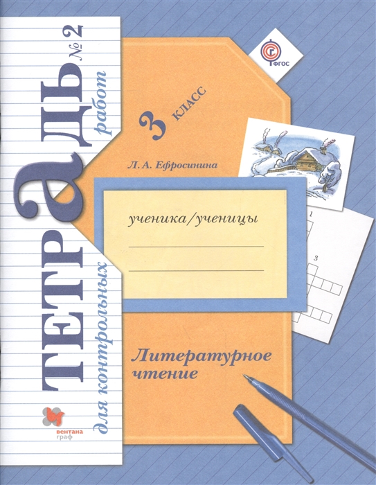 Литературное чтение. 3 класс. Тетрадь №2 для контрольных работ для учащихся общеобразовательных организаций