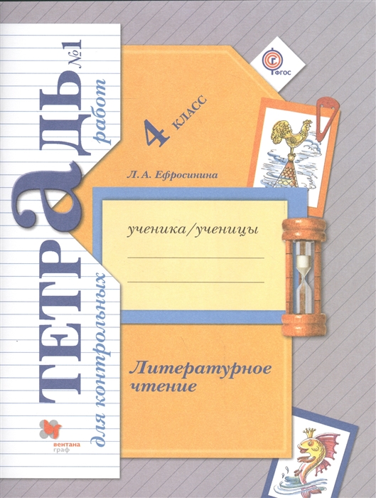 

Литературное чтение 4 класс Тетрадь 1 для контрольных работ для учащихся общеобразовательных организаций