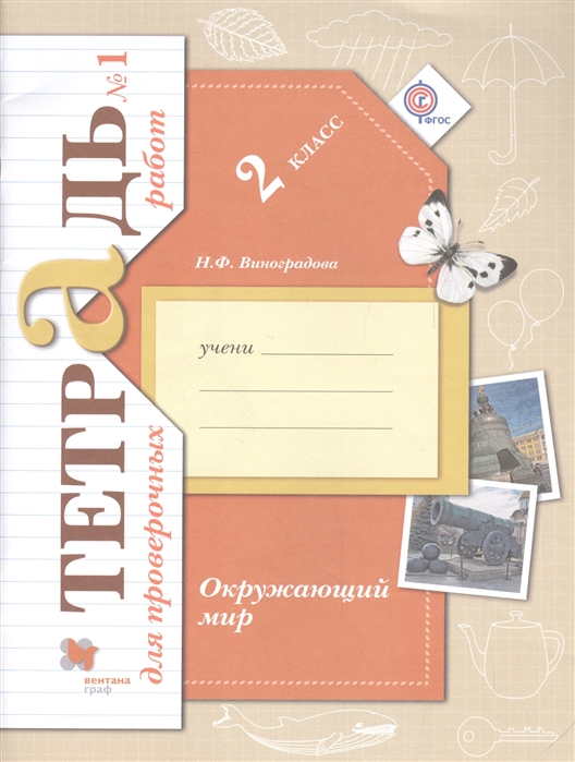 

Окружающий мир 2 класс Тетрадь 1 для проверочных работ для учащихся общеобразовательных организаций