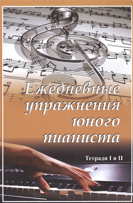 

Ежедневные упражнения юного пианиста Тетради I и II