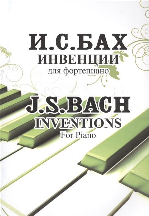 

Инвенции для фортепиано Inventions For Piano