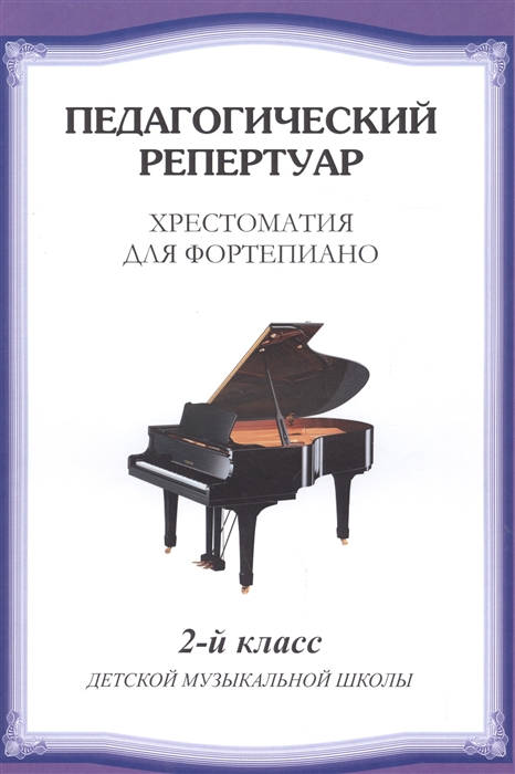 Любомудрова Н., Сорокин К., Туманян А. (сост.) - Хрестоматия для фортепиано 2-й класс детской музыкальной школы