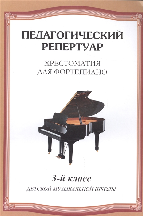 

Хрестоматия для фортепиано 3-й класс детской музыкальной школы