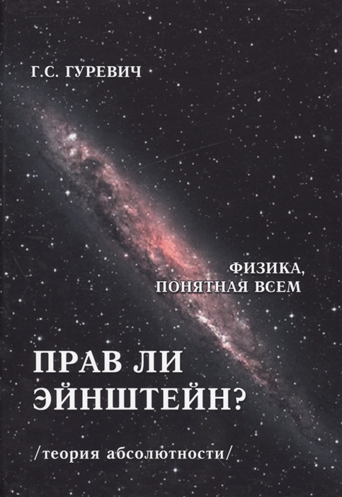 

Прав ли Эйнштейн Динамика процессов в движущихся и в условно неподвижных системах координат теория абсолютности