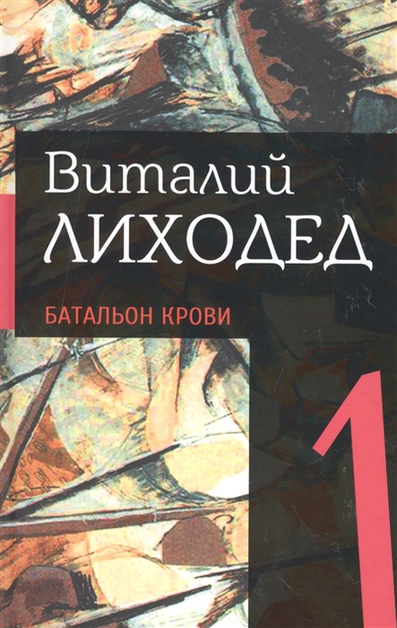 

Собрание сочинений в пяти томах Том первый Батальон крови