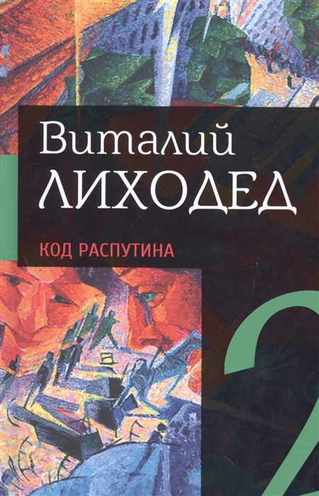 

Собрание сочинений в пяти томах Том второй Код Распутина