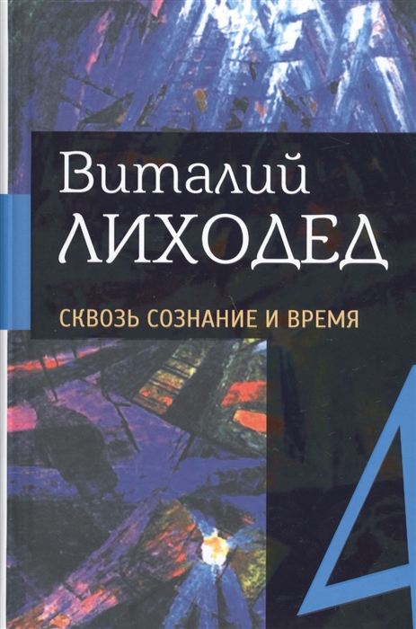 

Собрание сочинений в пяти томах Том четвертый Сквозь сознание и время