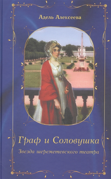 

Граф и Соловушка Звезда шереметевского театра Повесть