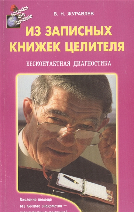 

Из записных книжек целителя Бесконтактная диагностика