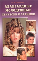 Авангардные молодежные прически и стрижки. Практическое пособие Авангардные молодежные прически и стрижки. Практическое пособие