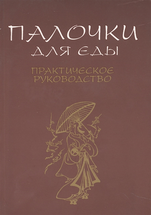 

Палочки для еды Практическое руководство