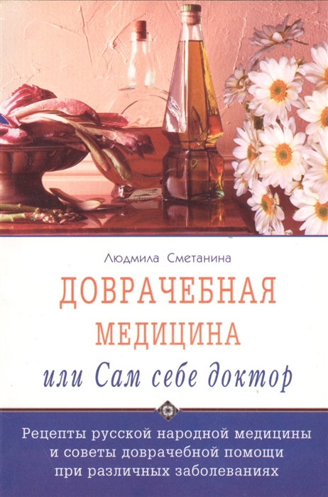 

Доврачебная медицина или сам себе доктор Рецепты русской народной медицины и советы доврачебной помощи при различных заболеваниях