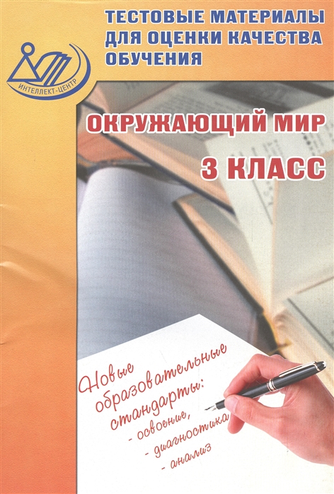 

Окружающий мир 3 класс Тестовые материалы для оценки качества обучения