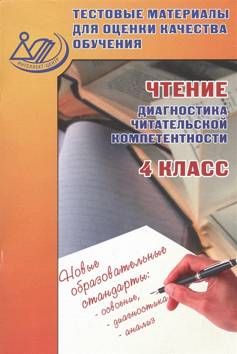 

Чтение диагностика читательской компетентности 4 класс Тестовые материалы для оценки качества обучения
