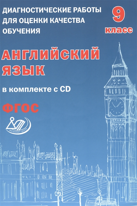 

Английский язык 9 класс Диагностические работы для оценки качества обучения CD
