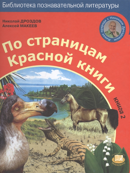 

По страницам Красной книги Книга 2