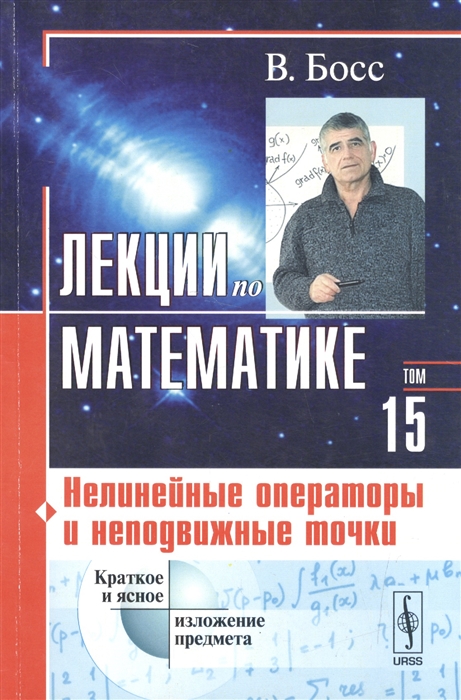 

Лекции по математике Том 15 Нелинейные операторы и неподвижные точки Учебное пособие