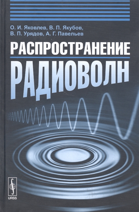 

Распространение радиоволн Учебное пособие