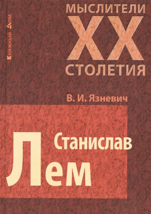 

Станислав Лем