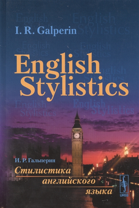 

English Stylistics Стилистика английского языка Учебник на английском языке