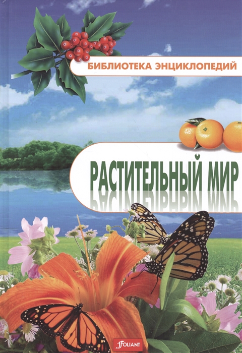 

Растительный мир