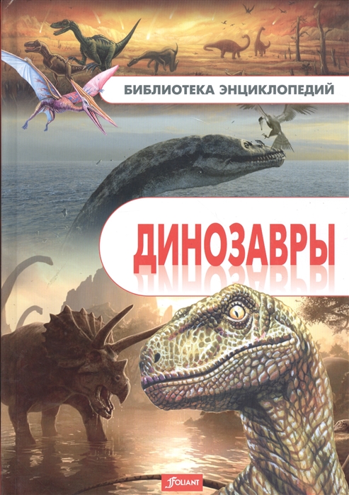 

Динозавры