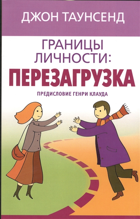 

Границы личности Перезагрузка