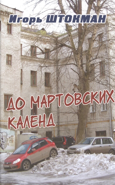 

До мартовских календ