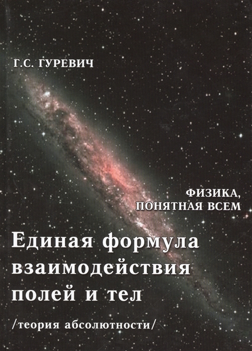 Единая формула взаимодействия полей и тел теория абсолютности