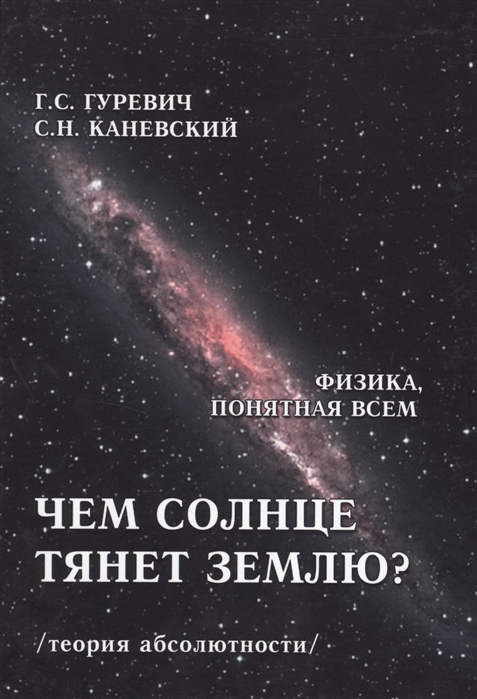 Чем солнце тянет Землю теория абсолютности