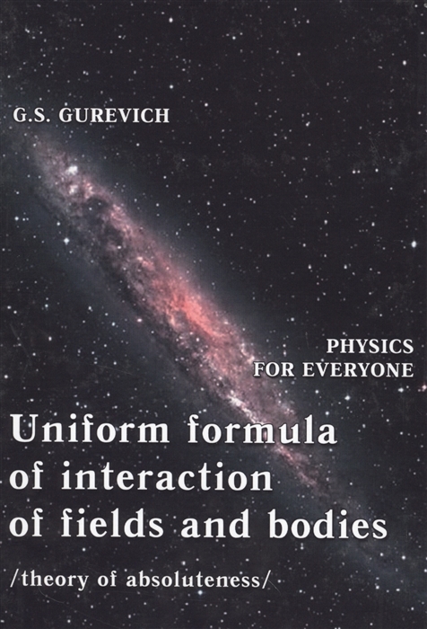 

Uniform formula of interaction of fields and bodies theory of absoluteness